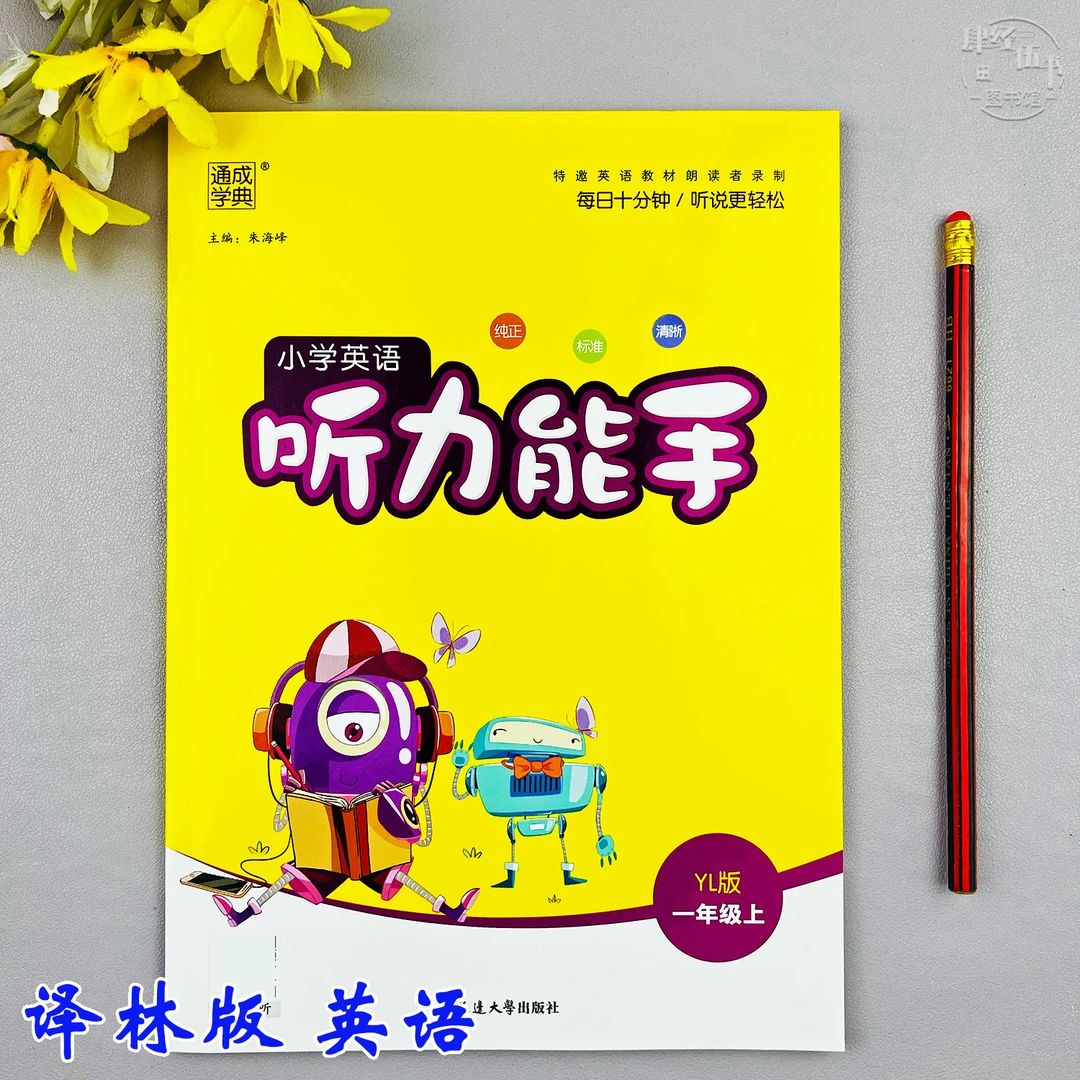 译林版一年级上册英语听力能手英语听写同步训练一年级同步练习册