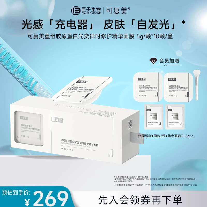 【焦点涂抹面膜】可复美焦点面膜重组胶原蛋白光奕律时修护精华面膜
