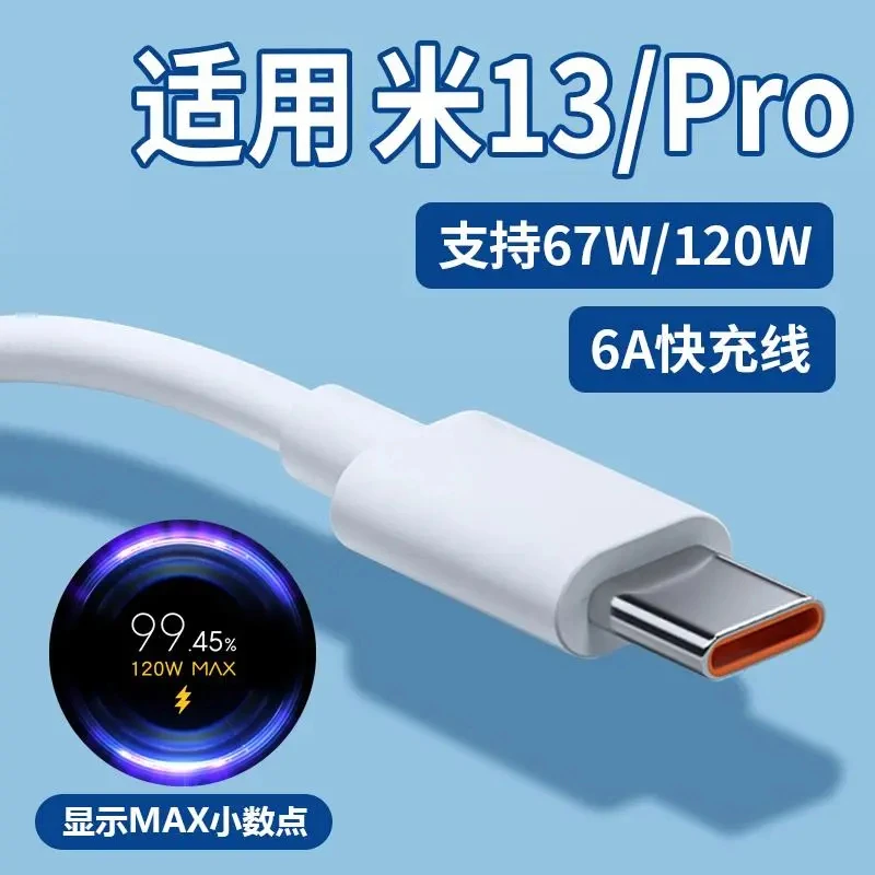 适用小米13数据线67W超级快充6A线13Pro充电线120W闪充金标加长线