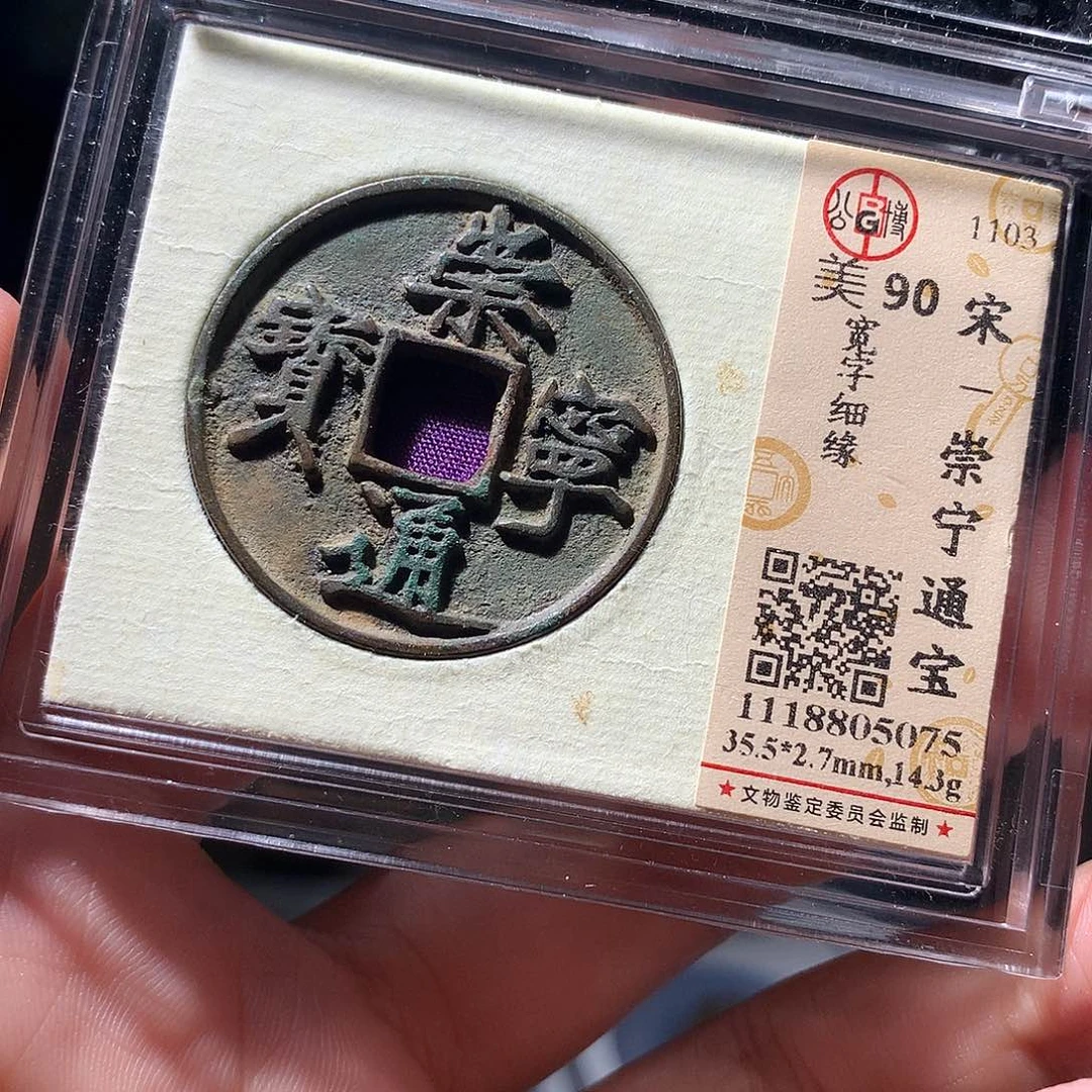 金属QY。崇宁通宝90分5075