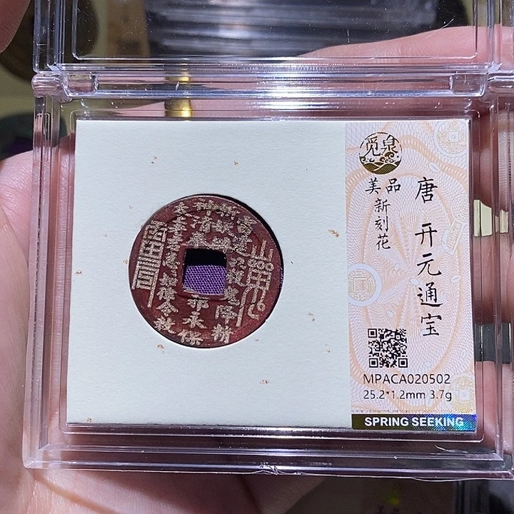 铜觅泉评级美品刻花开元