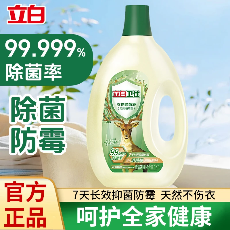 立白卫仕衣物除菌液1.5L大瓶精华机洗除菌除螨洗衣服消毒水家庭装