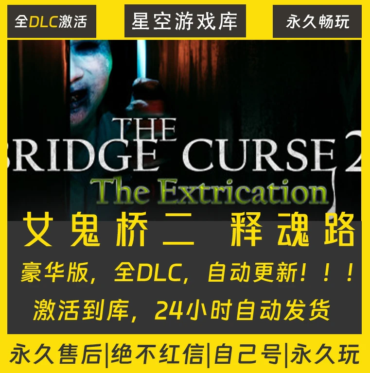 【steam游戏】女鬼桥二：释魂路独享入库
