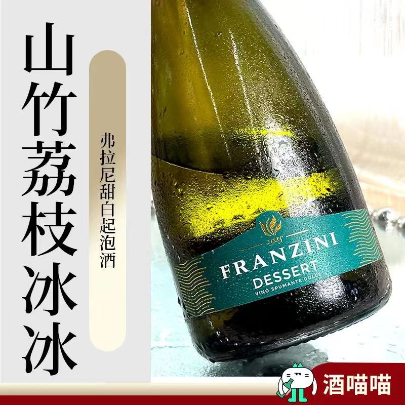 酒喵喵山竹荔枝冰弗拉尼甜白起泡葡萄酒意大利香槟微醺聚会