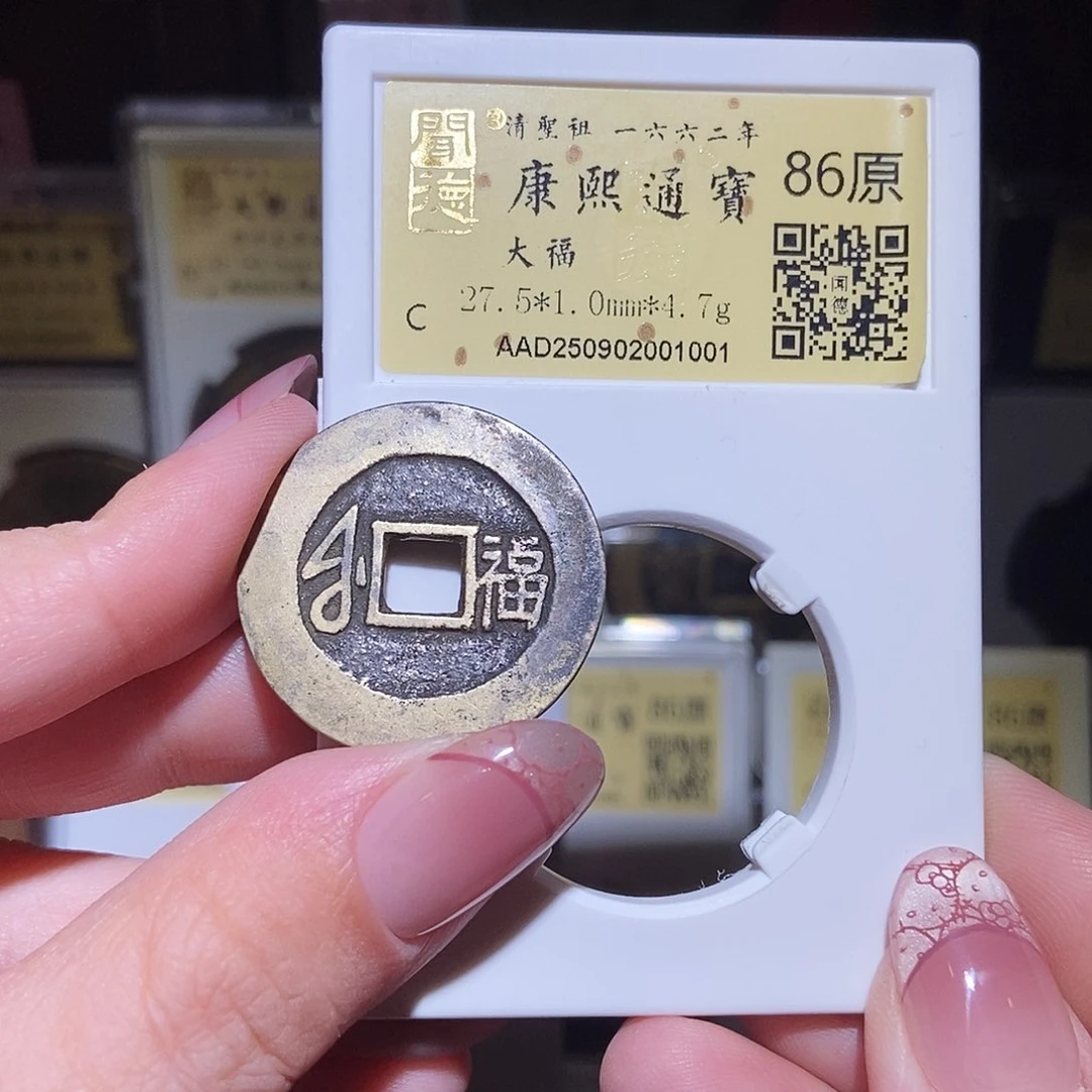 铜永通文化 清 康熙通宝大福1001L