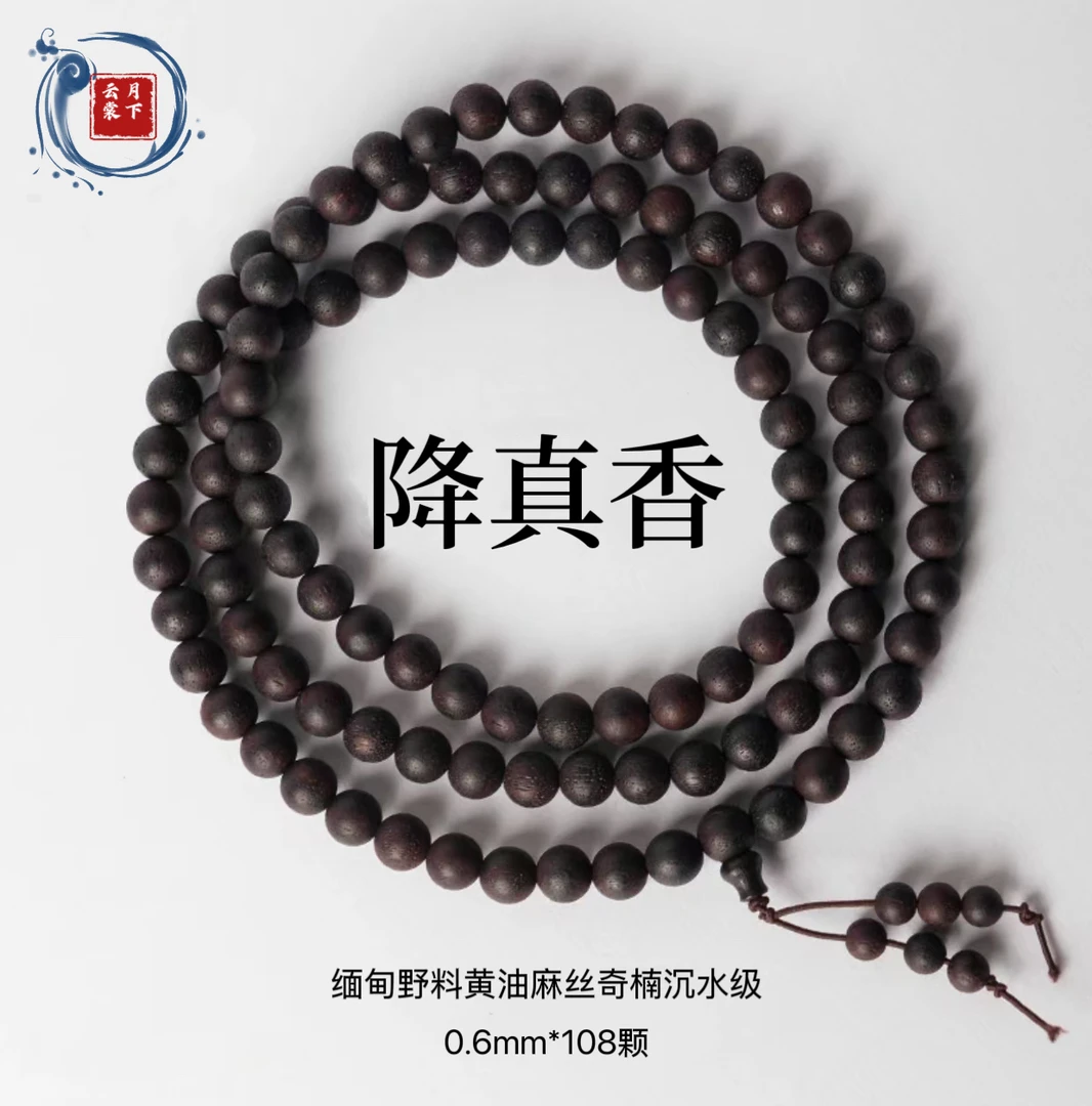 缅甸降真香黄油麻丝高油脂沉水0.6*108圆珠多圈文玩手串