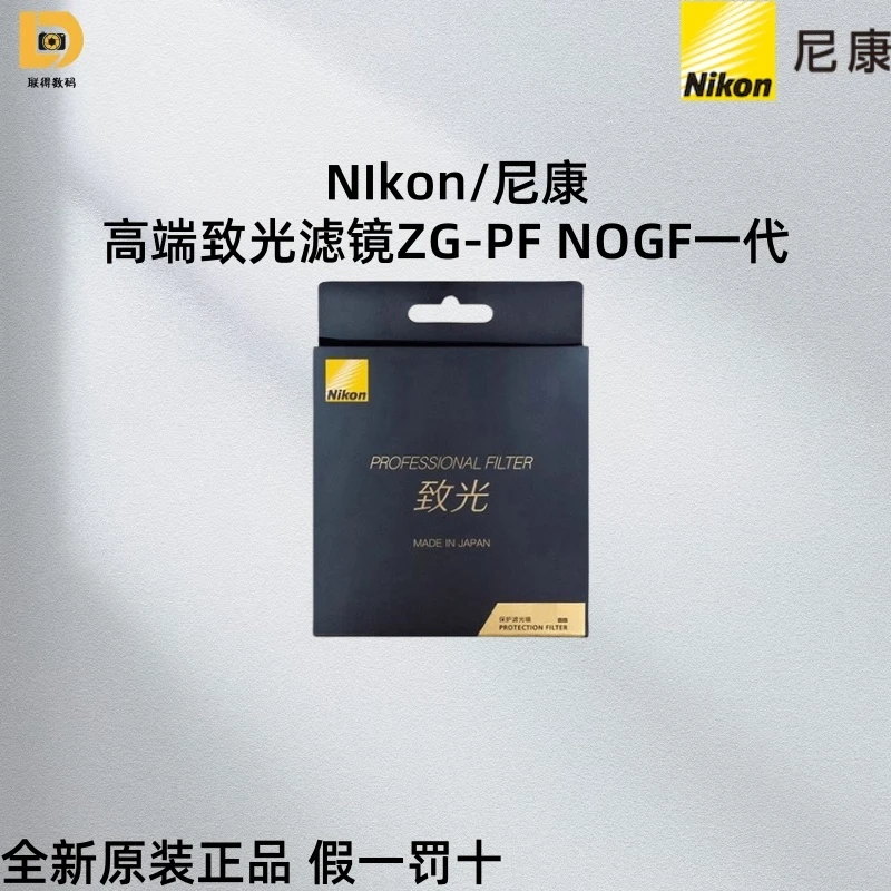 Nikon/尼康致光一代UV镜ZG PF 62 67 72 77 82 95mm 原装正品滤镜