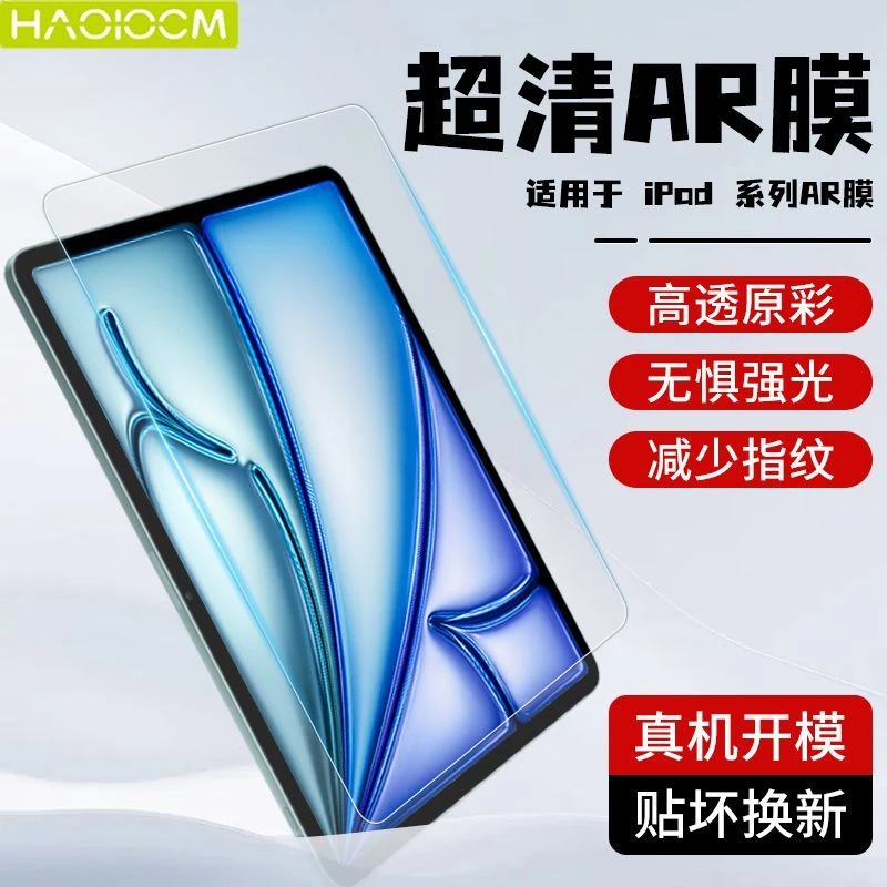 HAOLOCM超清ar膜适用苹果ipadair7屏幕保护膜全屏ipad11代高透膜
