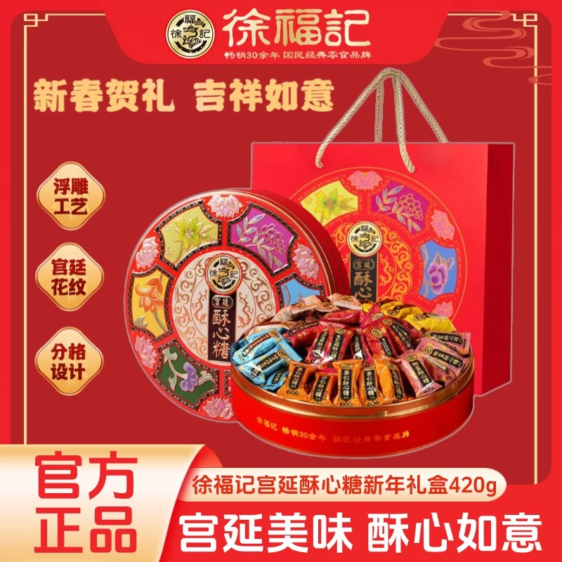 徐福记宫廷酥心糖礼盒420g糖果礼盒儿童零食伴手圣诞礼物新年糖果