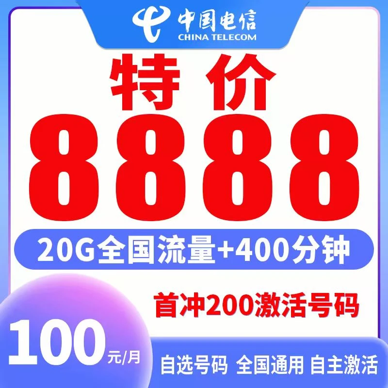 在线办理8888中国电信自选靓号流量卡在线选号5G靓号手机卡