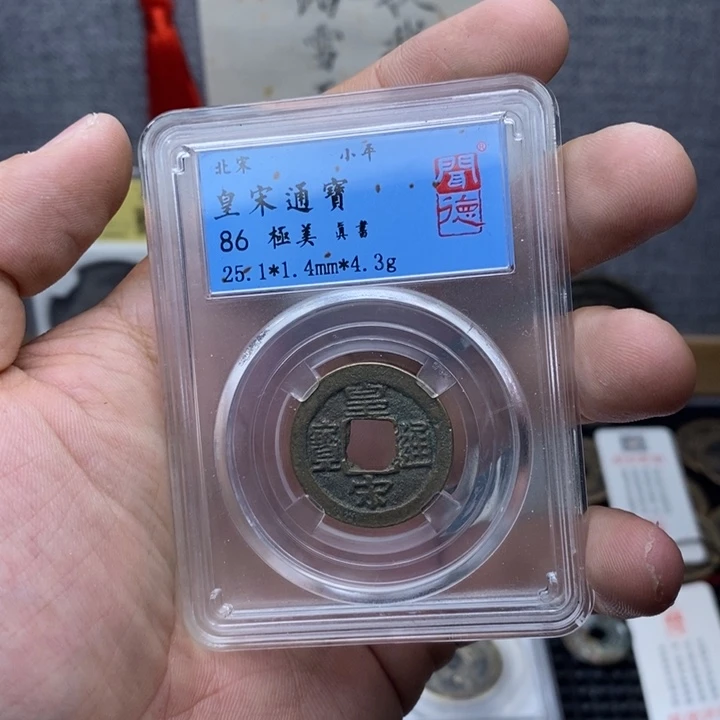 铜皇宋通宝……元亨