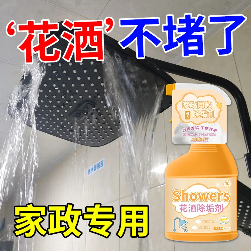 花洒除垢剂淋浴喷头孔堵塞疏通家用浴室强力去污神器除水垢清洁剂
