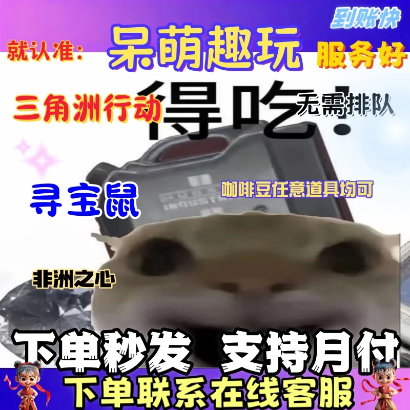 三角洲行动寻宝鼠导盲犬游戏充值哈夫币可月付鼠鼠撞车非洲之心