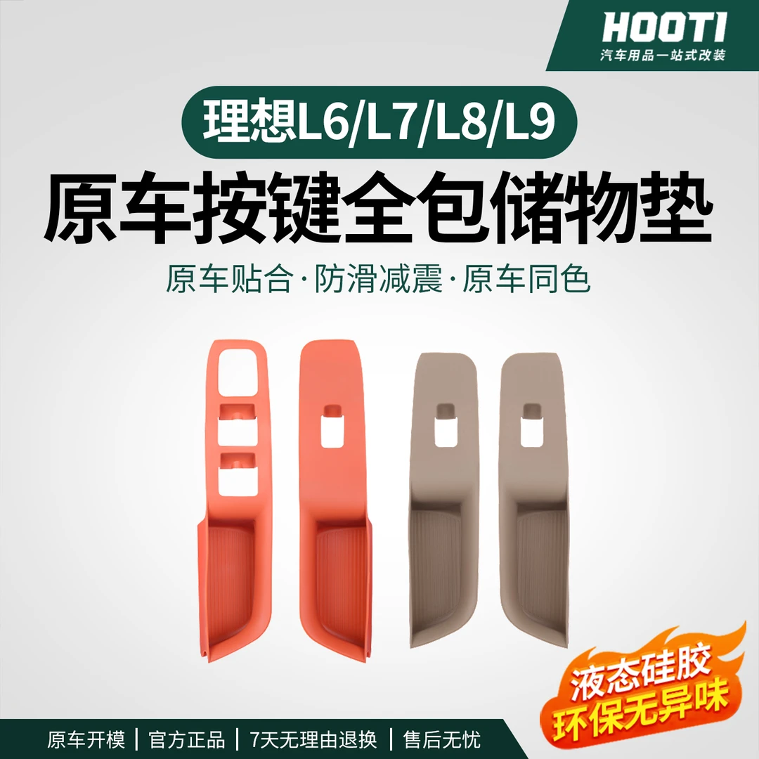 hooti适用理想i8i6/L6L7L8L9车门把手垫储物槽垫硅胶门槽垫内饰品