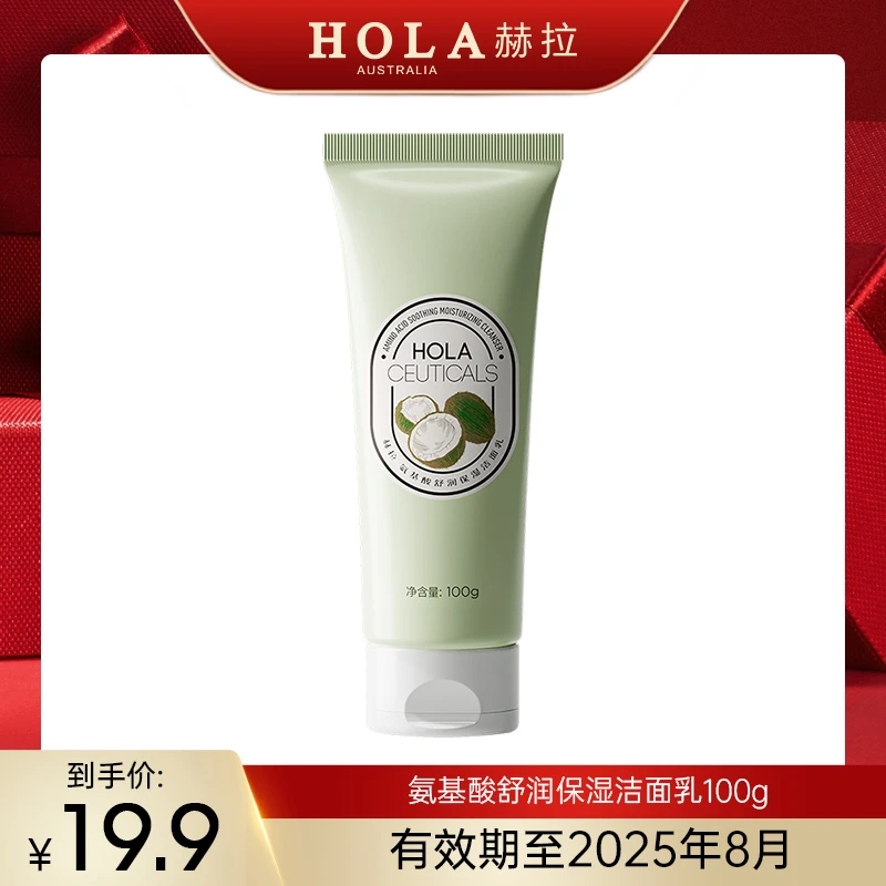 HOLA赫拉氨基酸舒润保湿洁面乳温和脆弱肌专用【效期2025年8月】
