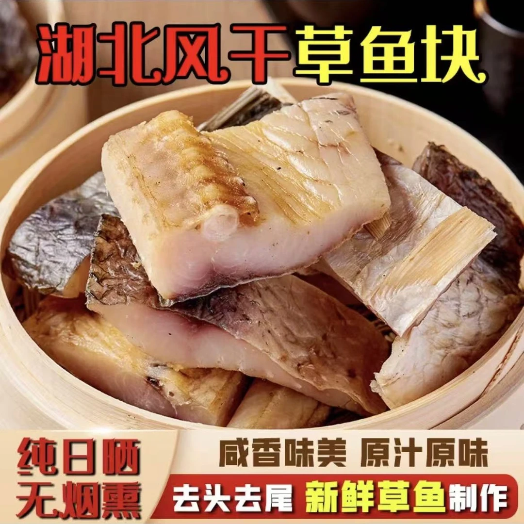 渔人家阳干草鱼块新鲜活鱼晾晒半干风干非烟熏