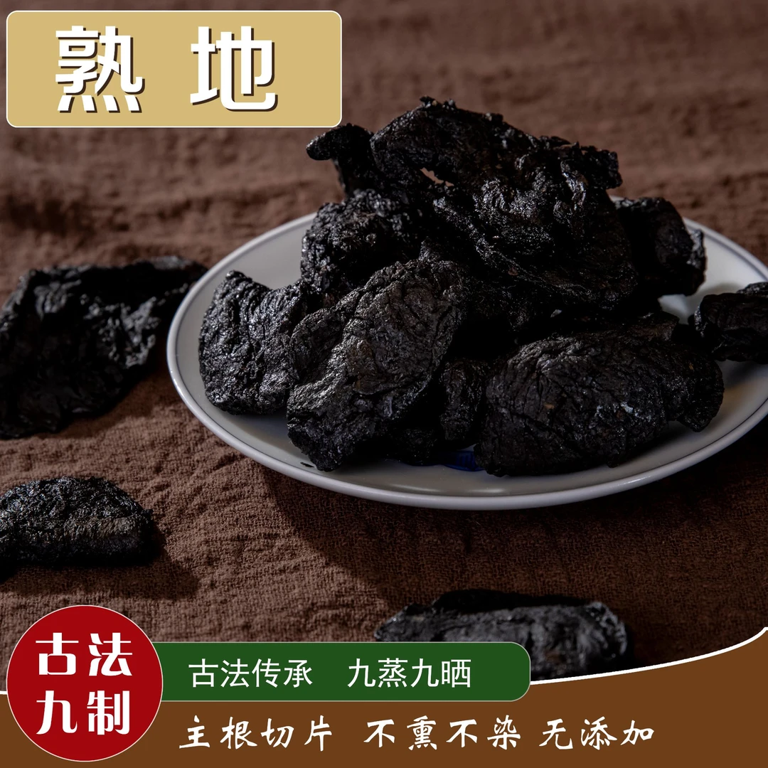 正宗九蒸九晒熟地黄