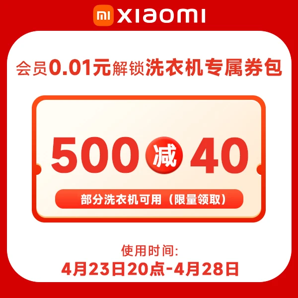 会员0.01元解锁小米米家洗衣机专享劵包【本单不可退】