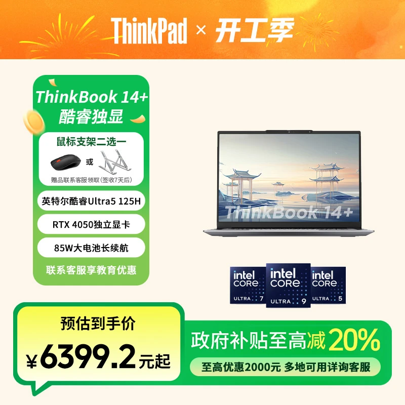 ThinkPad【政府补贴20%】ThinkBook 14+ AI酷睿4060独显 笔记本电脑