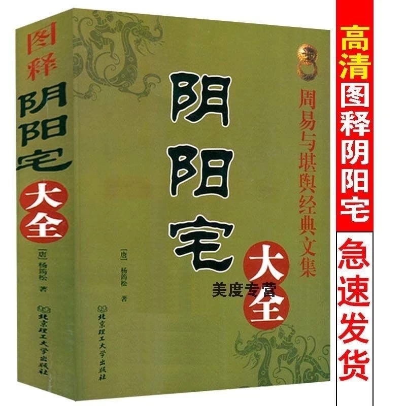 民俗文化 16开大本阴阳宅大全图释无删减 居家入门地理民间书籍