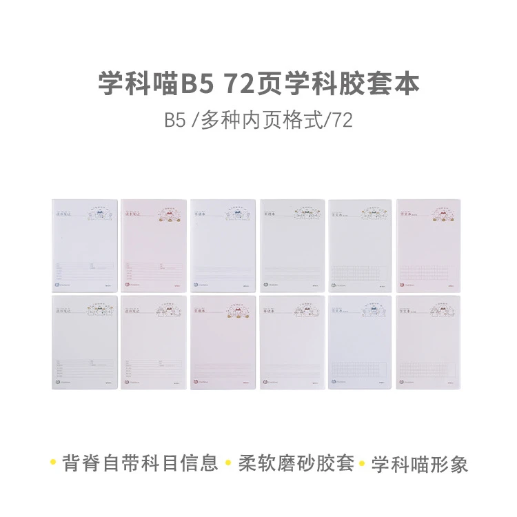 JB5333A6晨光学科喵B5胶套本72页读书笔记QHGT