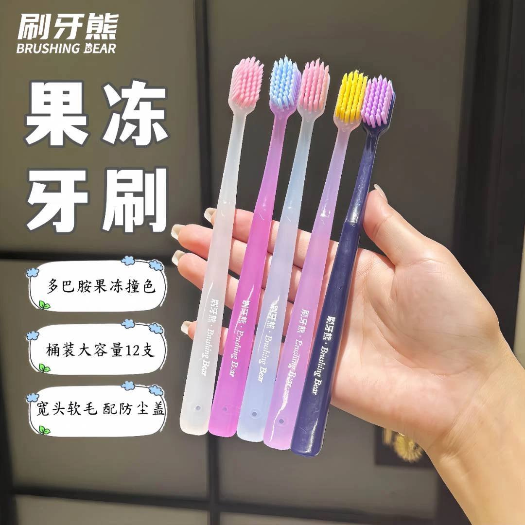 多巴胺果冻牙刷成人超细软毛高档正品情侣男女士专用大容量家庭装