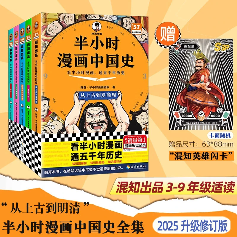 混知【半小时漫画中国史】混子哥陈磊边画边讲代表作6-12岁历史漫画