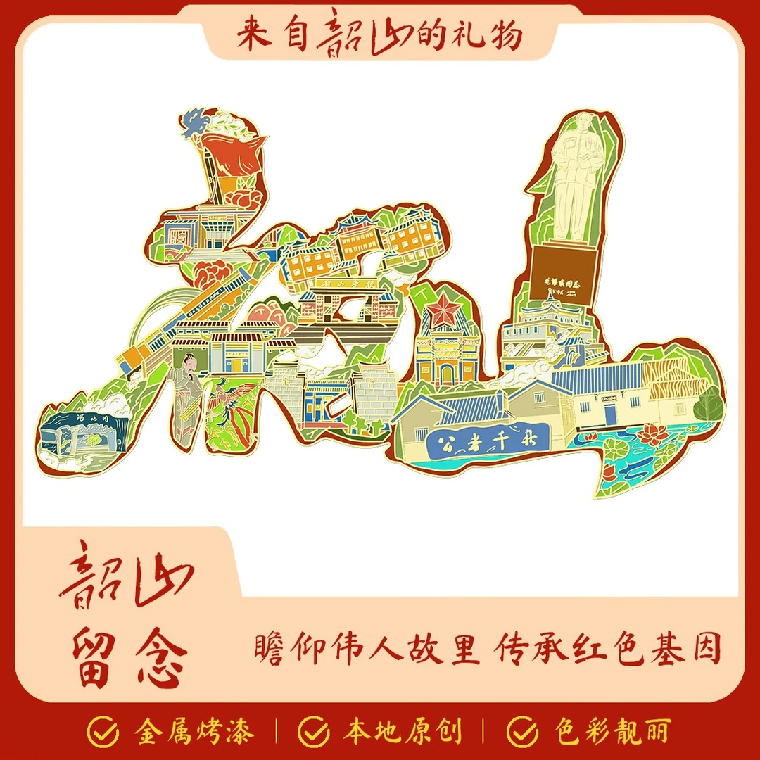韶山留念城市字绘(故居景点款)金属烤漆冰箱贴 文创景点冰箱贴