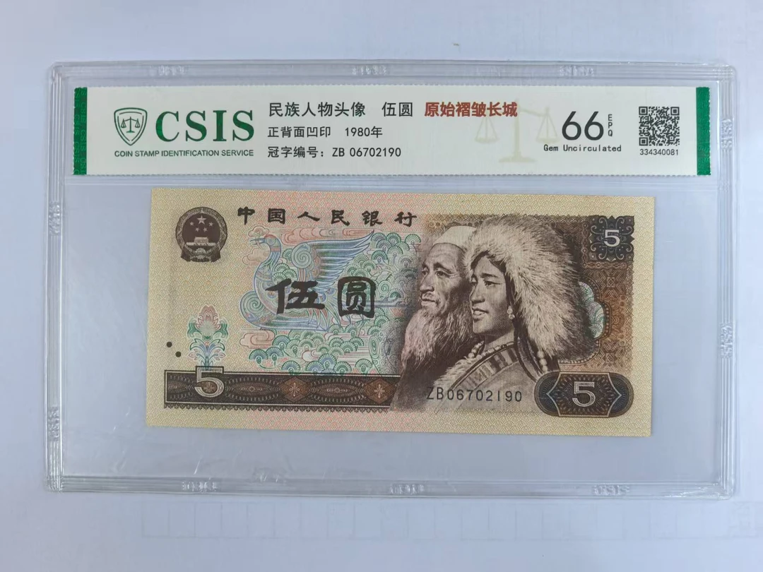 第四套人民币 805 原始褶皱长城（号码随机）