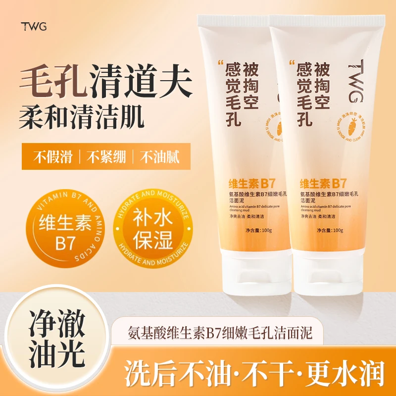 【到手2支】TWG氨基酸维生素B7洁面泥细腻深层清洁细致毛孔保湿推荐