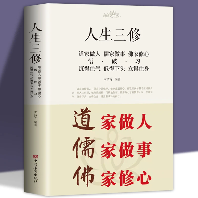 【育当家】人生三修道家做人儒家做事佛家修心(大全集)TX书籍正版