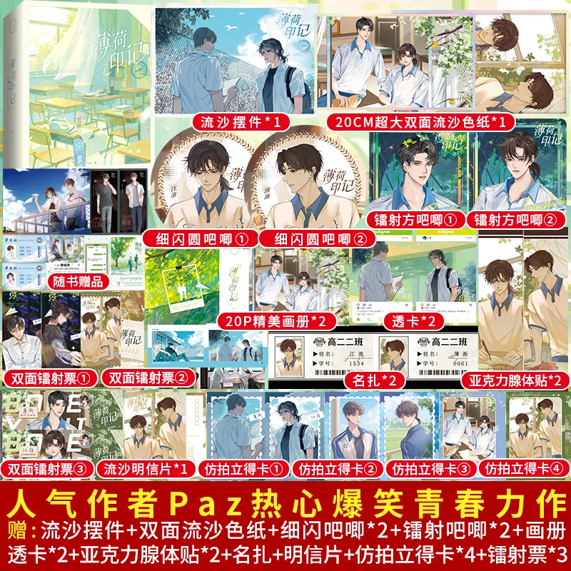 正版刷边典藏版 薄荷印记全2册 Paz标记我一下实体书已完结双男主