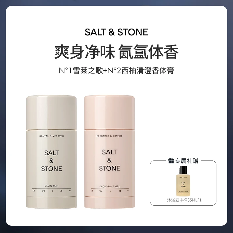 SALT&STONE N°1雪莱之歌+N°2西柚清澄香体膏75g/瓶