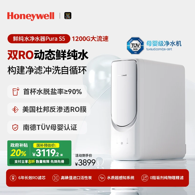 【20%政府补贴】霍尼韦尔双RO膜双TDS鲜活水0阻垢剂净水器反渗透S5