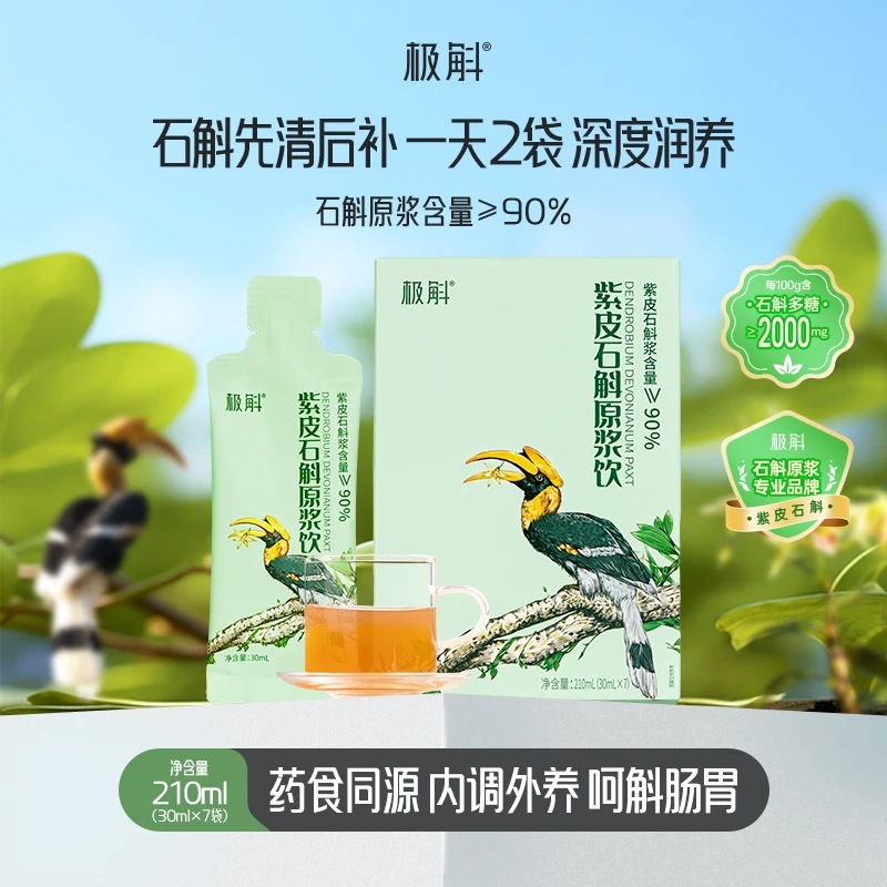 极斛【静姐小院】紫皮石斛原浆饮210ml/盒 云南高黎贡山紫皮石斛