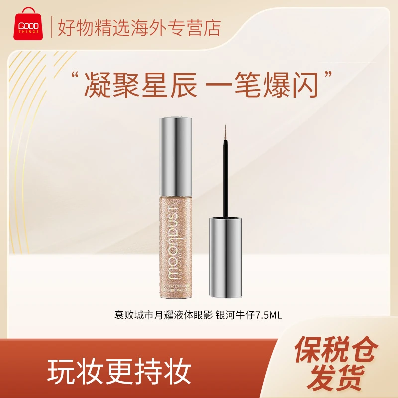 URBAN DECAY衰败城市月耀液体眼影 银河牛仔7.5ml 日期到26年2月