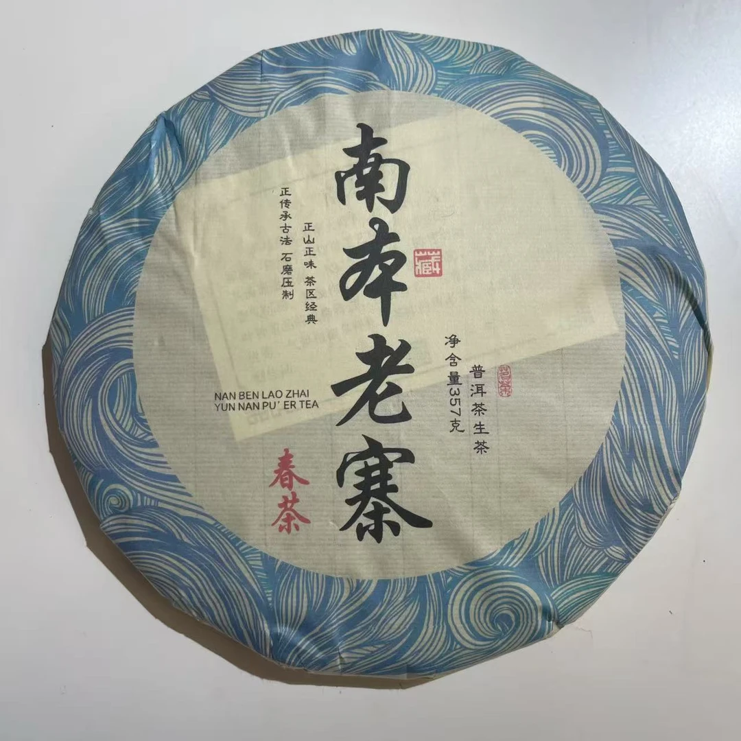 南本老寨普洱生茶357克