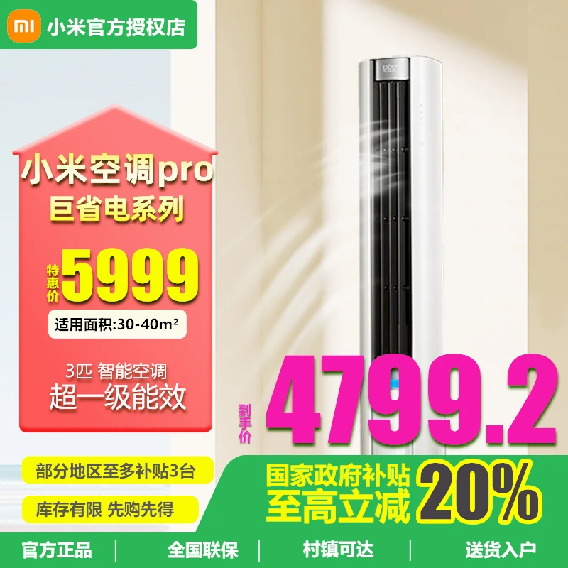 【重磅新品】小米3匹巨省电PRO一级能效变频静音节能柜机家用空调