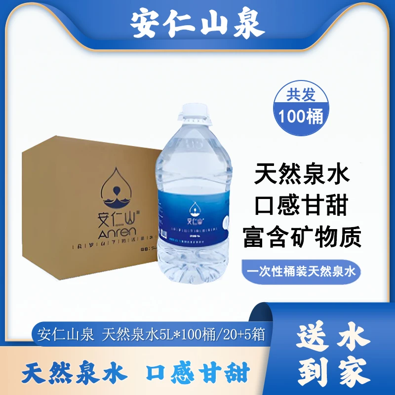 【免费配送】100桶*5L/20箱+5箱 安仁山泉一次性桶装天然泉水，天然活泉，免押金【新客直播专享，限购1单】