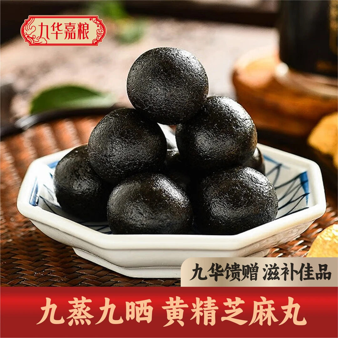 九蒸九晒黑芝麻丸仙人余粮九制黄精芝麻丸300克九华山当地特产