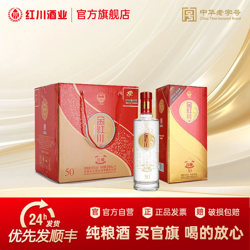 红川牌50°金红川自酿酒浓香型白酒【买一箱送一箱】50度 500ml