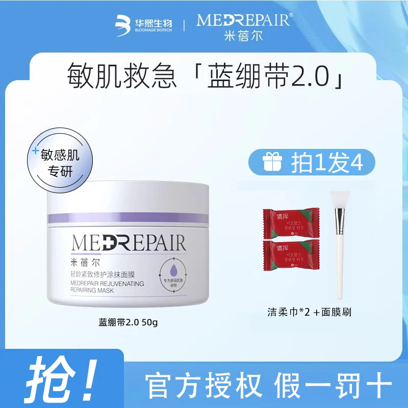 米蓓尔蓝绷带2.0女脸部保湿紧致抗皱舒缓修护敏感肌涂抹面膜泥膜