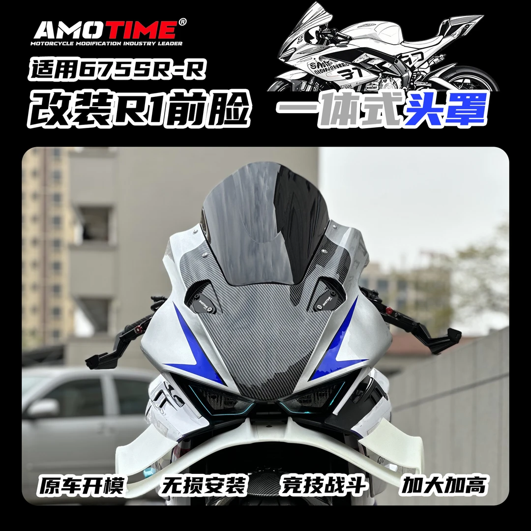 适用675SR-R 一体式头罩竞技风挡加高拼接款式镜片导流罩改装配件