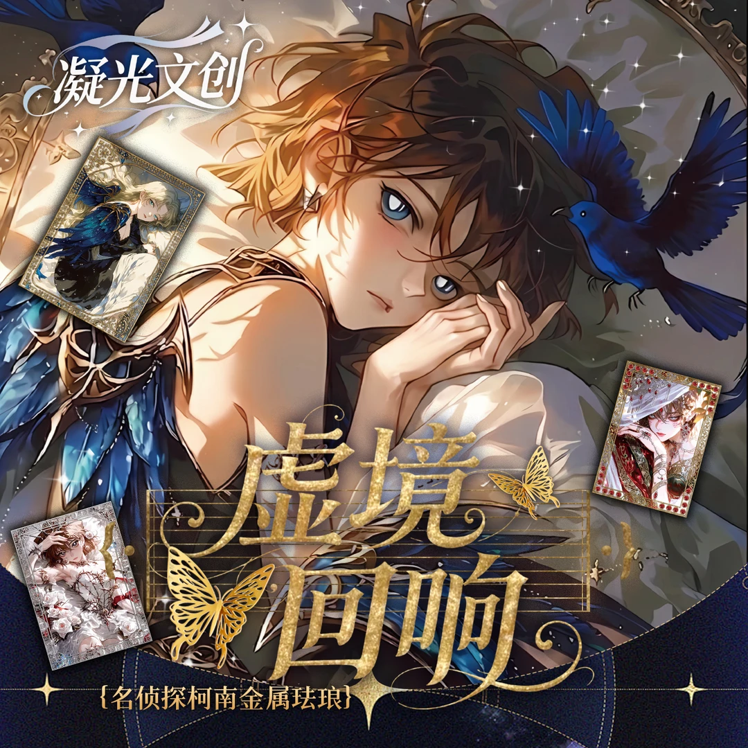 六六【实力爆拆】凝光文创《名侦探柯南》金属高定珐琅 第一弹