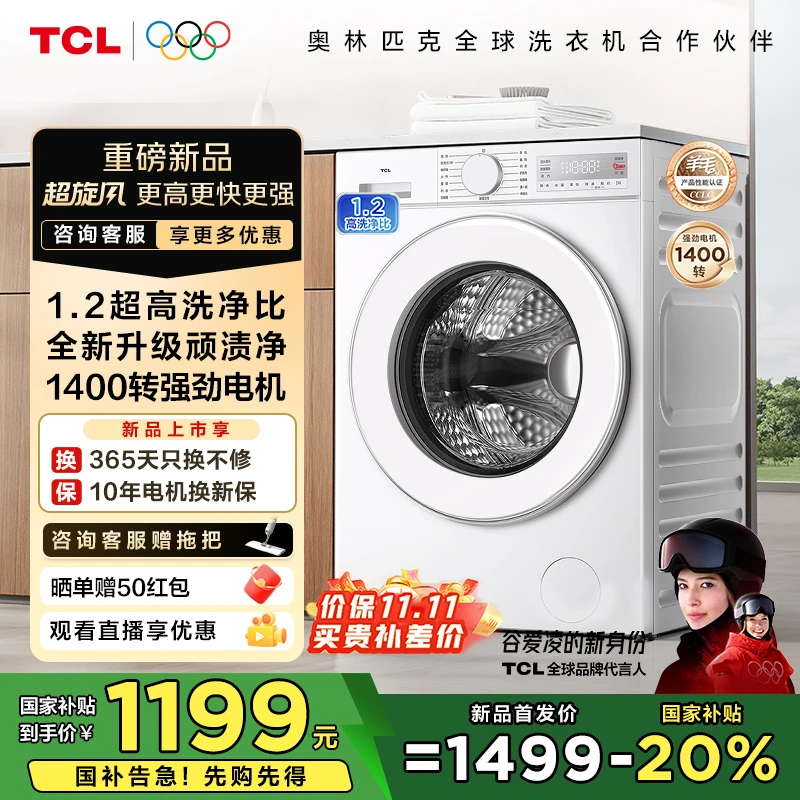 【国补20%】TCL洗衣机 超旋风V3R 10公斤1400转变频滚筒家用洗衣机