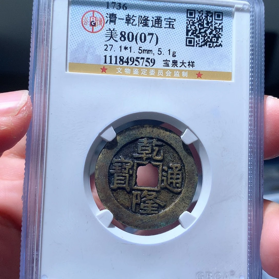 铜QY。乾隆通宝80分5759