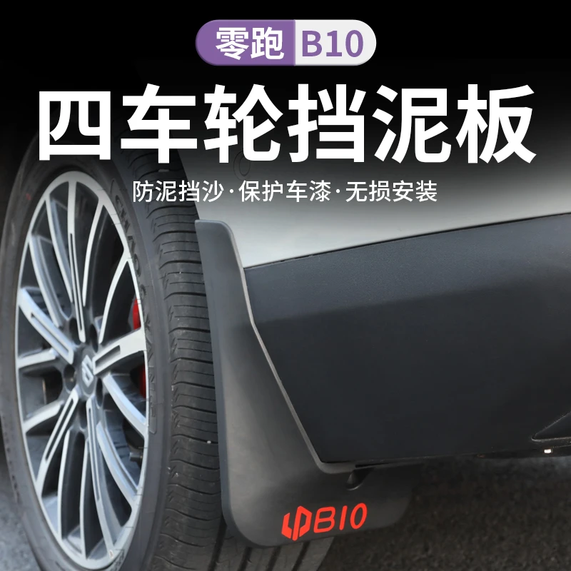 零跑B10挡泥板专车专用适用于多种车型前后轮挡水防水挡泥板配件