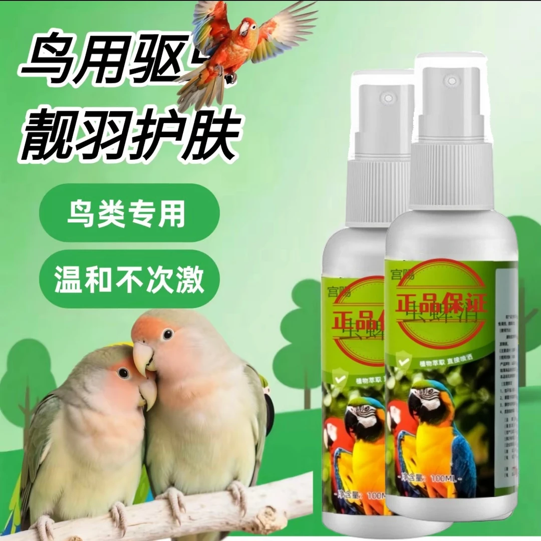鹦鹉喷雾清洁羽毛牡丹小太阳和尚玄凤虎皮除臭清洁鸟笼窝鸟类通用