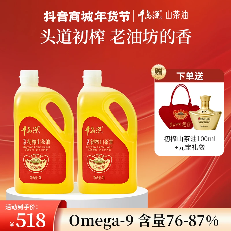 千岛源初榨2L*2有机浓香山茶油 茶树籽油 零反式脂肪酸