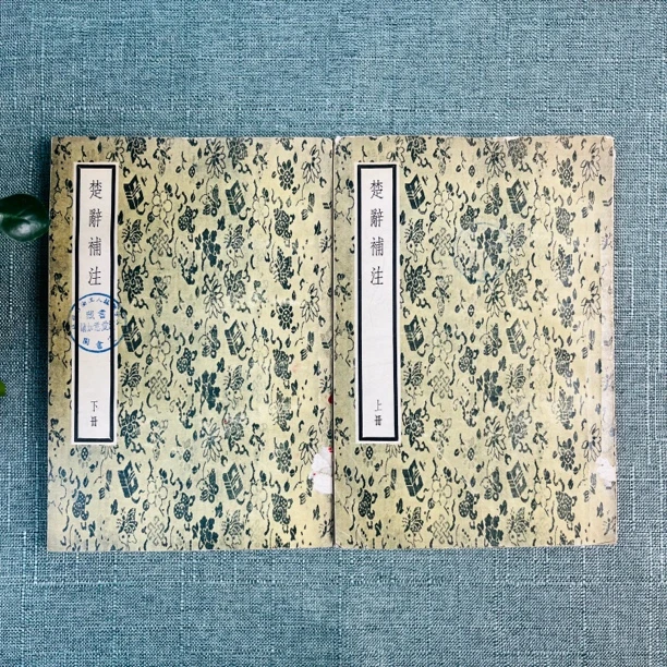 《楚辞补注》1957年一版一印